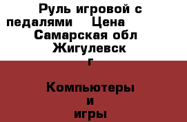 Руль игровой с педалями  › Цена ­ 1 000 - Самарская обл., Жигулевск г. Компьютеры и игры » Игровые приставки и игры   